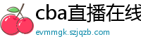 cba直播在线观看高清在哪里看